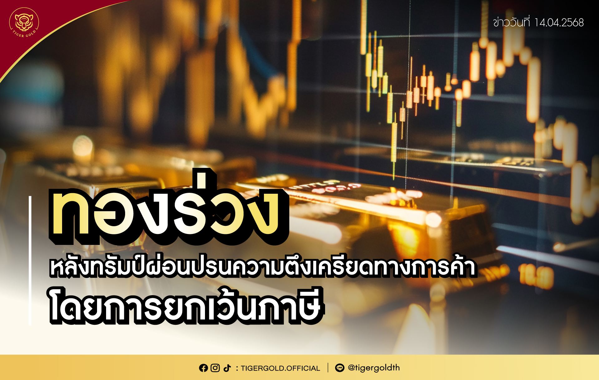 ทองร่วงหลังทรัมป์ผ่อนปรนความตึงเครียดทางการค้าโดยการยกเว้นภาษี