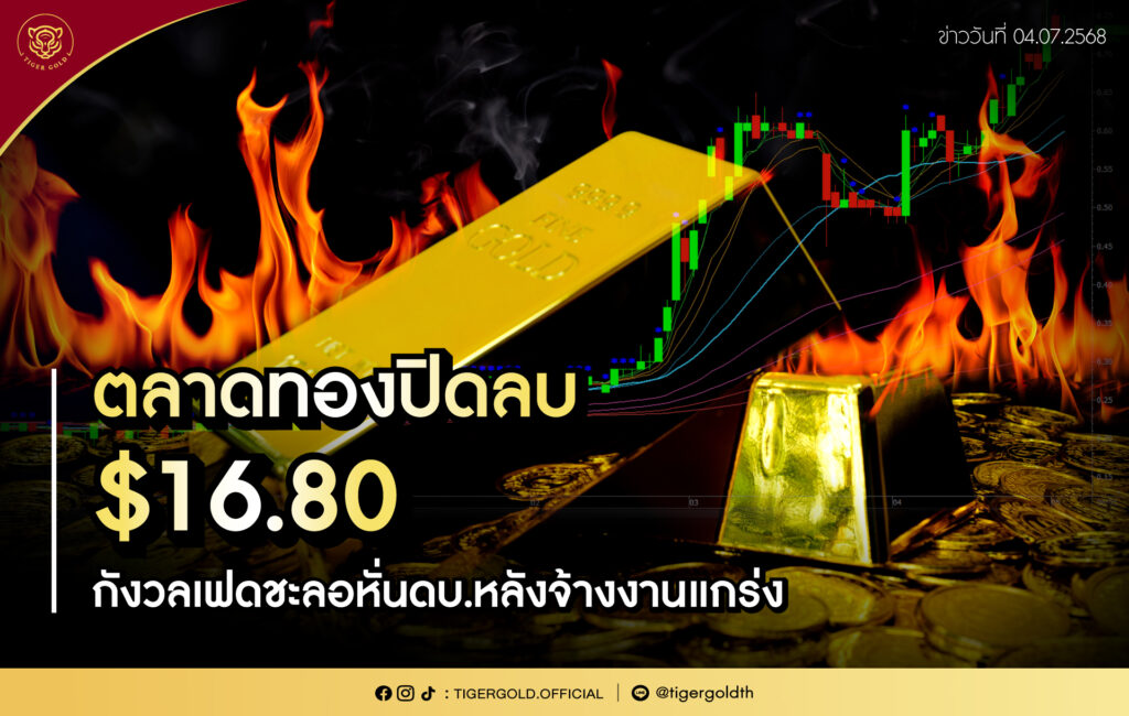 ตลาดทองปิดลบ $16.80 กังวลเฟดชะลอหั่น
