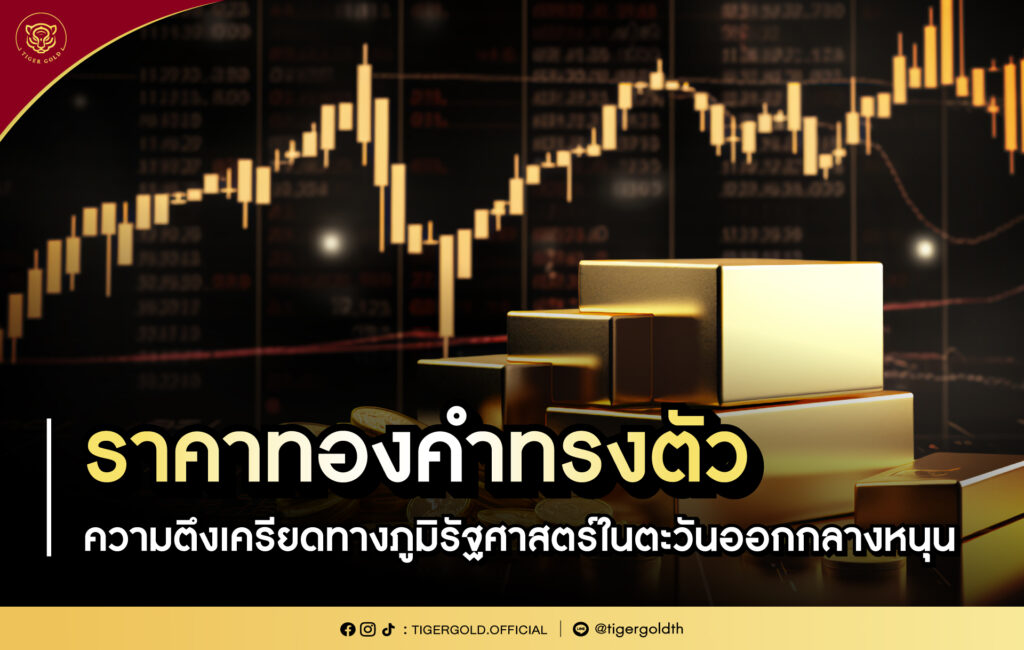 ราคาทองคำทรงตัว ความตึงเครียดทางภูมิรัฐศาสตร์ในตะวันออกกลางหนุน