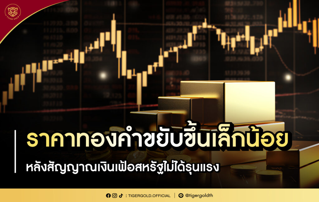 ราคาทองคำขยับขึ้นเล็กน้อย หลังสัญญาณเงินเฟ้อสหรัฐไม่ได้รุนแรง