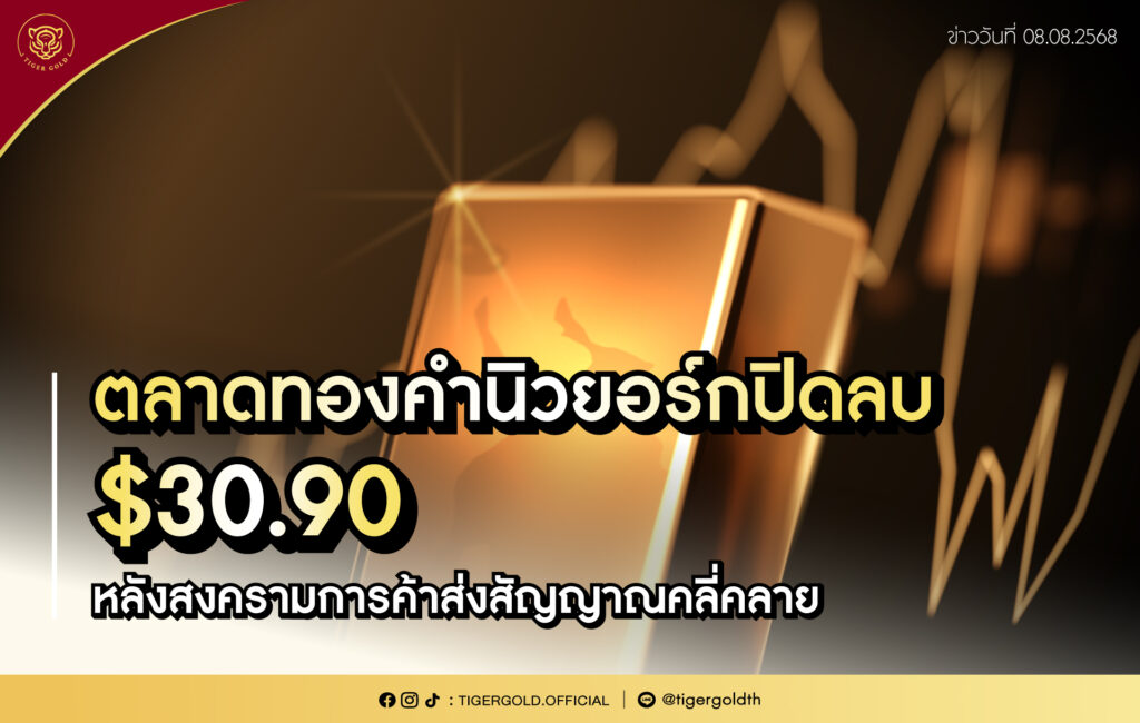 ตลาดทองคำนิวยอร์กปิดลบ $30.90 หลังสงครามการค้าส่งสัญญาณคลี่คลาย