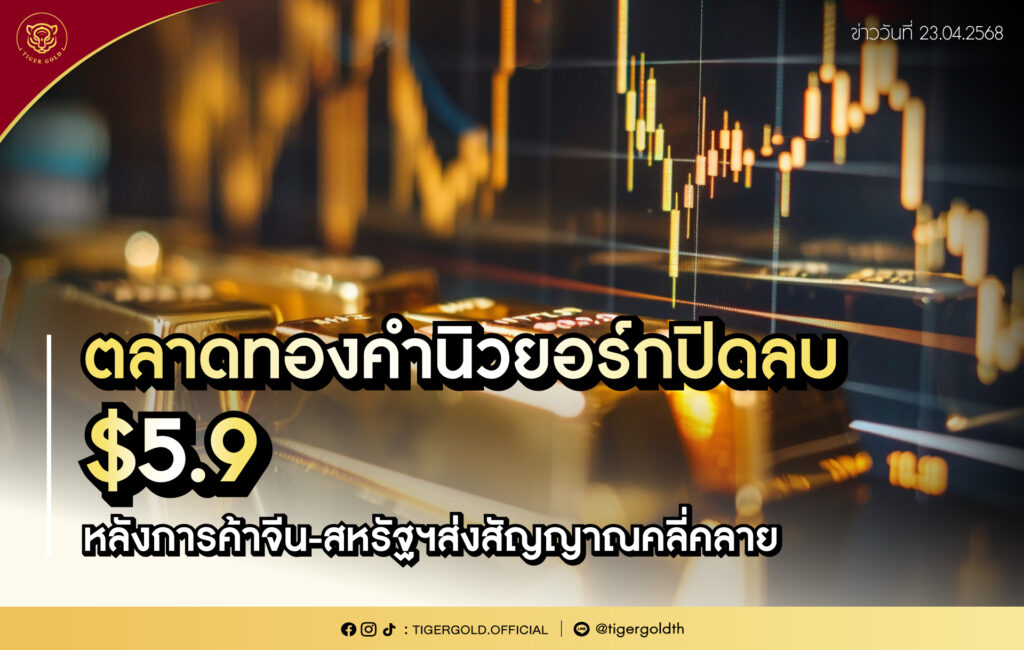 ตลาดทองคำนิวยอร์กปิดลบ $5.9 หลังการค้าจีน-สหรัฐฯส่งสัญญาณคลี่คลาย