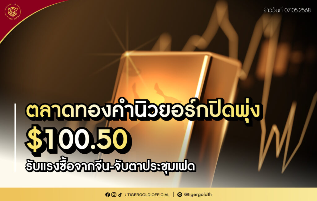 ตลาดทองคำนิวยอร์กปิดพุ่ง $100.50 รับแรงซื้อจากจีน-จับตาประชุมเฟด