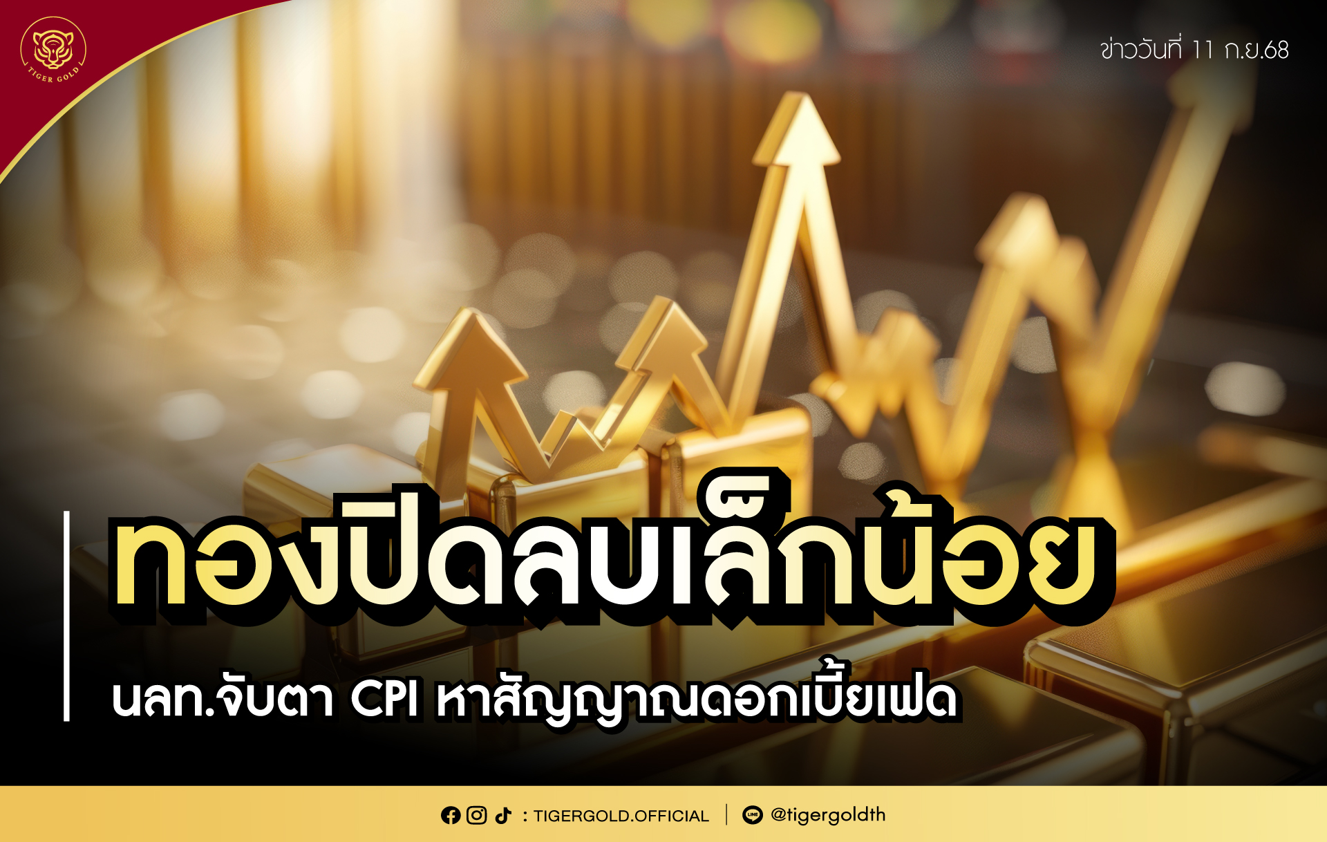 ทองปิดลบเล็กน้อย นลท.จับตา CPI หาสัญญาณดอกเบี้ยเฟด