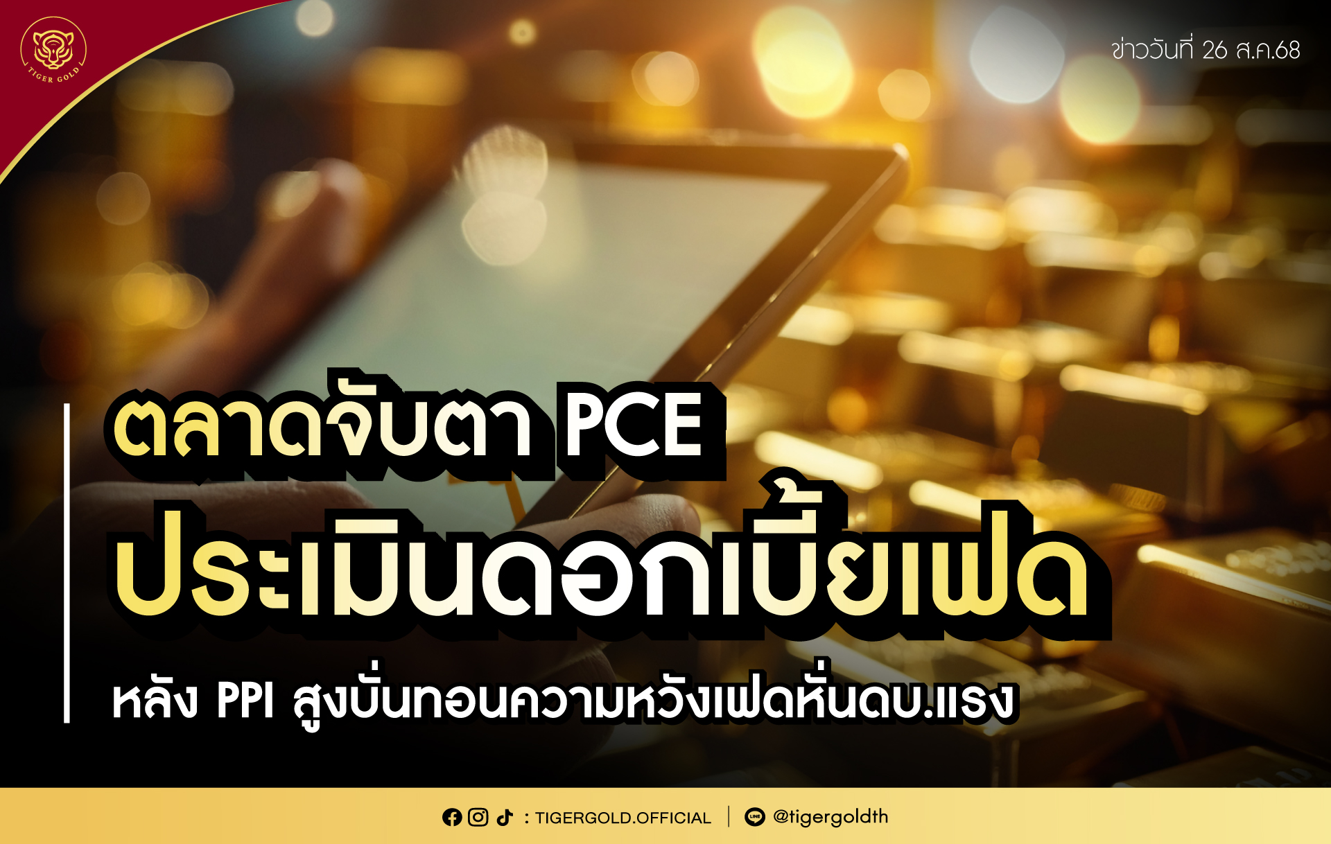 ตลาดทองคำปิดลบเล็กน้อย ตลาดจับตา PCE ประเมินดอกเบี้ยเฟด